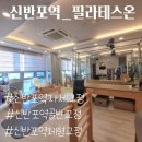 신반포역 4번출구 래미안상가 앞 | [ 반포 필라테스 ] 체형교정, 골반교정,자세교정 추천 반포동필라테스 온 소개합니다.