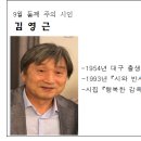 9월 둘째 주의 시인 (김영근) 이미지