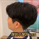 남자 커트 잘하는 청주미용실 추천 헤비수헤어 강서점 솔직후기