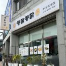 오늘도콩닭콩닭 | 콩닭콩닭 l 고창 현지인이 추천하는 통닭다리 닭칼국수 맛집 리뷰