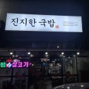 진지한국밥 이미지