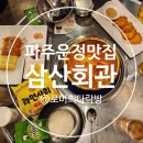 한양회관(파주점) | 파주 운정맛집 가성비 최고 ㅣ삼산회관 파주운정가람마을점