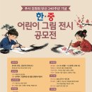 [미술 공모전] 추사 김정희 탄신 240주년 기념 한중 어린이 그림 전시 공모전 이미지