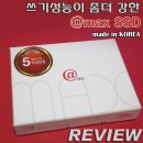 [리뷰] 쓰기성능이 좀더 강한 에이티전자 @Max SSD 사용후기