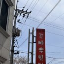 곰바우횟집 | 남해맛집| 노량공원 맛집 &#39;곰바우횟집&#39; 후기