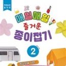 즐거운매일