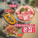 온점 | 을지로입구역 맛집 분위기 좋은 고깃집 온점 솔직후기 직접 구워주는 한돈 모둠 먹어봄