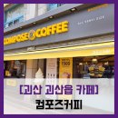 카페] 컴포즈커피 괴산터미널점 - #내돈내산 괴산 시내 터미널 카페 매장 저가 커피 아메리카노 테이크...