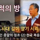 이 시대 깊이 알기 시리즈 4 성경적인 종말의 징조 (2) 천국 복음이 전파됨 이미지