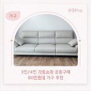 까치2단지(아)경로당 | 청남가구단지 3인 4인 가죽쇼파 90만원 대 내돈내산 실사용 후기