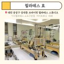 대전상대동 필라테스 자이로토닉 바레 : 기구필라테스 후기, 필라테스 효