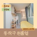 은혜고시텔 | 상도동 고시텔 상도역 도보 4분, 중앙대와 숭실대 학생 추천