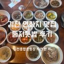 금릉초등학교 | [김천] 연화지 김천종합운동장 근처 맛집 둥지톳밥 후기