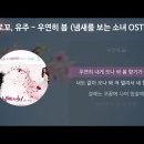 로꼬, 유주 - 우연히 봄 이미지