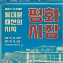 東大門패션의 始作.平和市場의 變遷史및 淸溪川邊이야기展示. 이미지