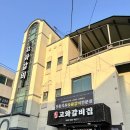 고와갈비 이미지