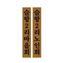 슬항2리마을회관 이미지