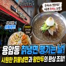 청주 용암동 냉면 맛집 추천│칡냉면땡기는날 용암점