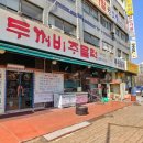 두꺼비주물럭