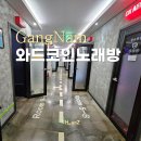 화랑 노래연습장 | 신논현역 코인노래방 와드코인노래연습장 가격 음질좋은곳