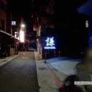 환희헤어닷컴 | 대만 타이베이 숙소, 동먼차인호텔 Chaiin Hotel, 대만 귀신얘기.