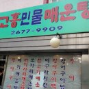 고흥민물매운탕