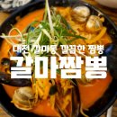 UR(대전광역시)-[월평동로]-하-10 | 대전 갈마동 깔끔하면서 물총/홍합맛이 너무 좋던 갈마짬뽕 후기!