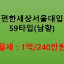 서울대e편한공인중개사사무소 | [월세] e편한세상서울대입구 1단지 59㎡(25평형) | 정남향·확장형 귀한 월세 (보증금 1억 / 240)