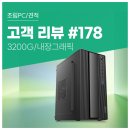 준PC(JUN PC) | 고객 리뷰 No.178: 40만원대 가성비 라이젠 3200G 탑재 컴퓨존 조립PC 선물 후기