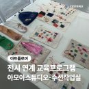 &lt;플라스틱 파라다이스!?&gt; 전시 연계 교육프로그램 아모아스튜디오-수선작업