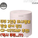 쿠쿠 2인용 마시멜로 밥솥 퓨어 핑크CR-0215MP 추천!(역시 쿠쿠...!?)