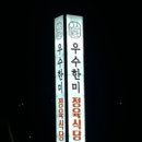 우수한미정육식당 이미지