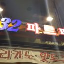 32파르페 - 마포구 홍익로3길 35 | 32파르페
