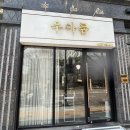 우미용실 | 매탄동 미용실 우아룸 매탄점 남자 헤어컷 다운펌 후기