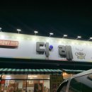 다래숯불갈비 - 구미시 들성로 89 | 다래숯불갈비