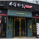 서동한우 대전점 이미지