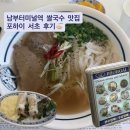 서울서초우체국 | 남부터미널 쌀국수 맛집 포하이 서초 내돈내산 평일 점심시간 혼밥 후기