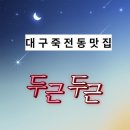 [대구 감삼동] 동성로 매콩돈까스와냉면 맛집 내돈내산후기!