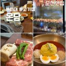 신대119옆 | [순천 신대 맛집] 온담 : 아기랑 식당 고기집 추천