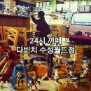 다빈치 수성월드점 이미지