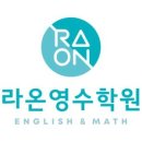 라온영수학원 - 서구 화개1로79번길 3 | 라온영수학원