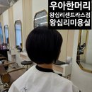 좋은습관PTSTUDIO왕십리 | 왕십리 미용실 우아한머리 왕십리센트라스점 채아 디자이너 단발컷 만족한 후기