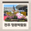 덕진방-16 | 전주 정원박람회 후기 주차 셔틀버스 프로그램 먹거리 정보
