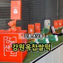 89 | 강릉 초당순두부마을 기념품 선물 강릉샌드 '강원옥찹쌀떡'