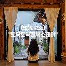 딩동댕댕 | 안동한옥펜션 감성가득 안동독채펜션 &#34;토닥토닥한옥스테이&#34;