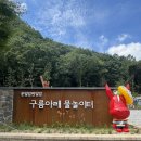 노적봉쉼터 | 전북 진안 운일암반일암 구름아래 물놀이터 신상 물놀이장 두 돌 아기와 가본 후기