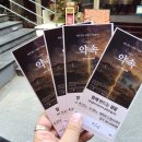 휘파람 | [대학로/혜화] 극단 휘파람의 참여형 연극 '약속'