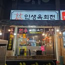 인생육회전 - 안산시 상록구 항가울로 43 | 인생육회전