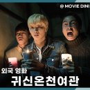 국제여관 | 넷플릭스 대만 영화 추천 귀신온천여관, B급 코미디의 유쾌한 공포