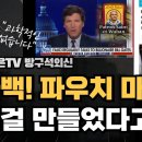 파우치가 충격적인 자백을 했습니다.이거 정말 너무하지 않나요? [강미은TV 방구석외신] - 이미지